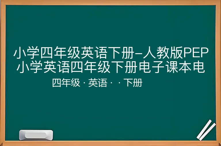 小学四年级英语下册-人教版PEP小学英语四年级下册电子课本电子教材