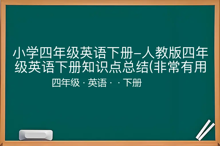 小学四年级英语下册-人教版四年级英语下册知识点总结(非常有用)