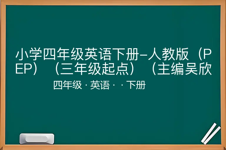 小学四年级英语下册-人教版（PEP）（三年级起点）（主编吴欣）四年级下册英语PDF电子课本