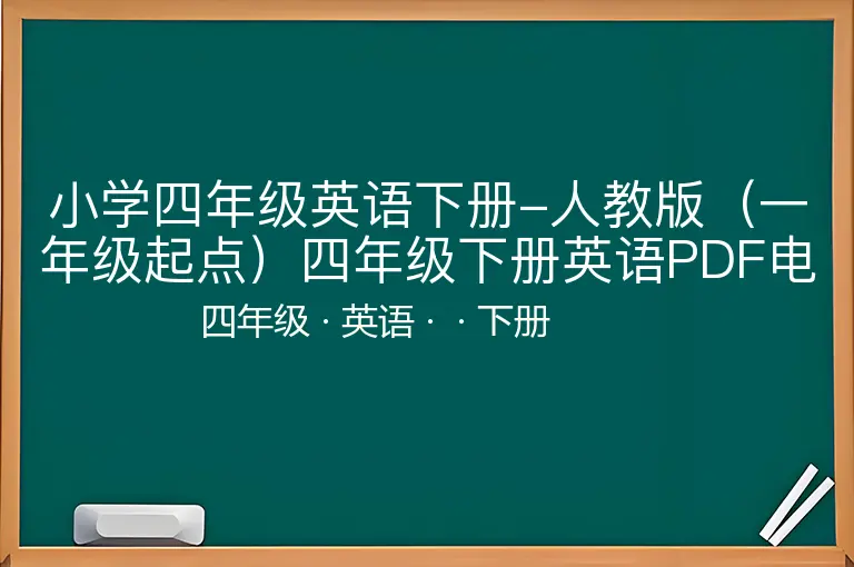 小学四年级英语下册-人教版（一年级起点）四年级下册英语PDF电子课本