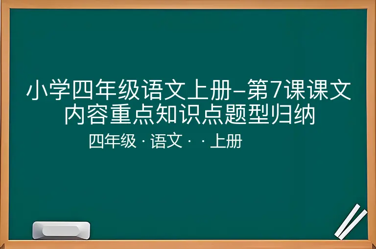 小学四年级语文上册-第7课课文内容重点知识点题型归纳