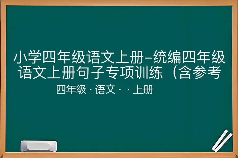 小学四年级语文上册-统编四年级语文上册句子专项训练（含参考答案）-四年级-语文-上册-