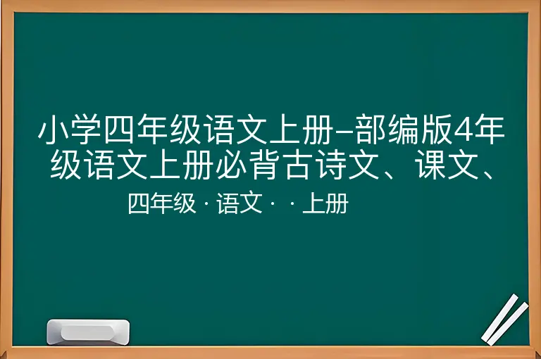小学四年级语文上册-部编版4年级语文上册必背古诗文、课文、名句全汇总-四年级-语文-上册-