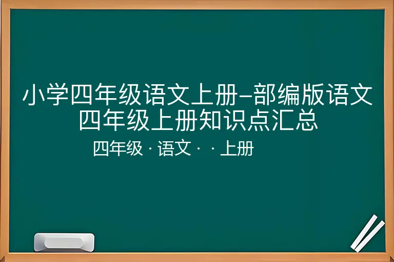 小学四年级语文上册-部编版语文四年级上册知识点汇总-四年级-语文-上册-