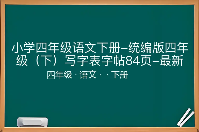小学四年级语文下册-统编版四年级（下）写字表字帖84页-最新