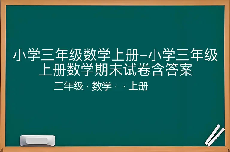 小学三年级数学上册-小学三年级上册数学期末试卷含答案-三年级-数学-上册-