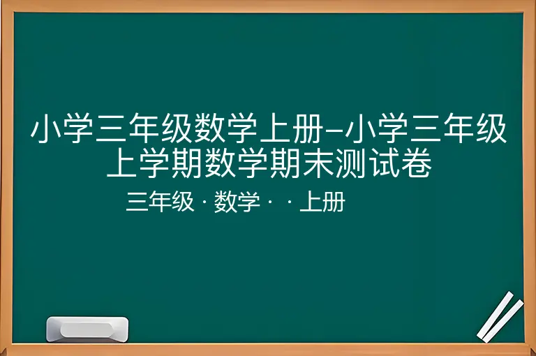 小学三年级数学上册-小学三年级上学期数学期末测试卷-三年级-数学-上册-