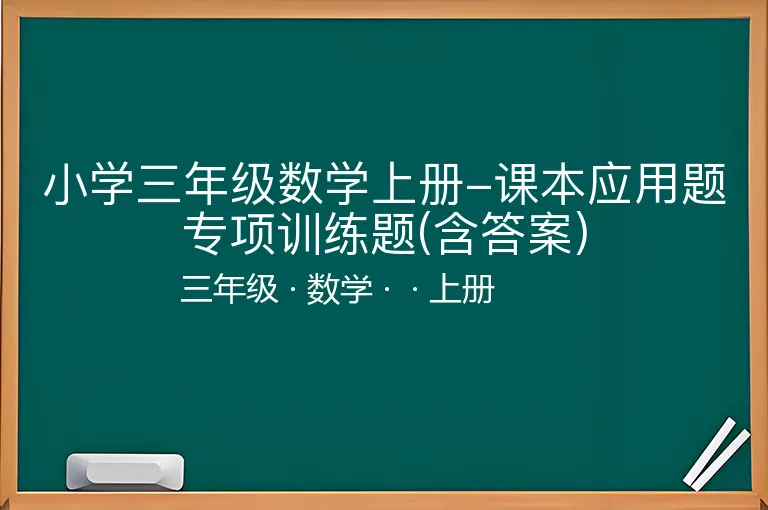 小学三年级数学上册-课本应用题专项训练题(含答案)-三年级-数学-上册-