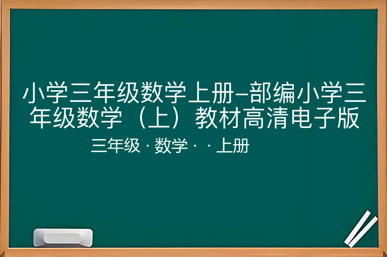 小学三年级数学上册-部编小学三年级数学（上）教材高清电子版-三年级-数学-上册-