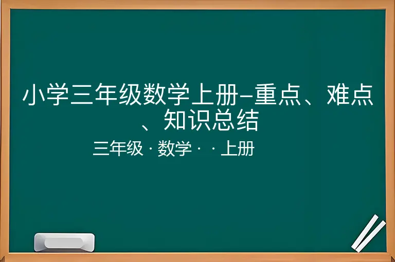 小学三年级数学上册-重点、难点、知识总结-三年级-数学-上册-