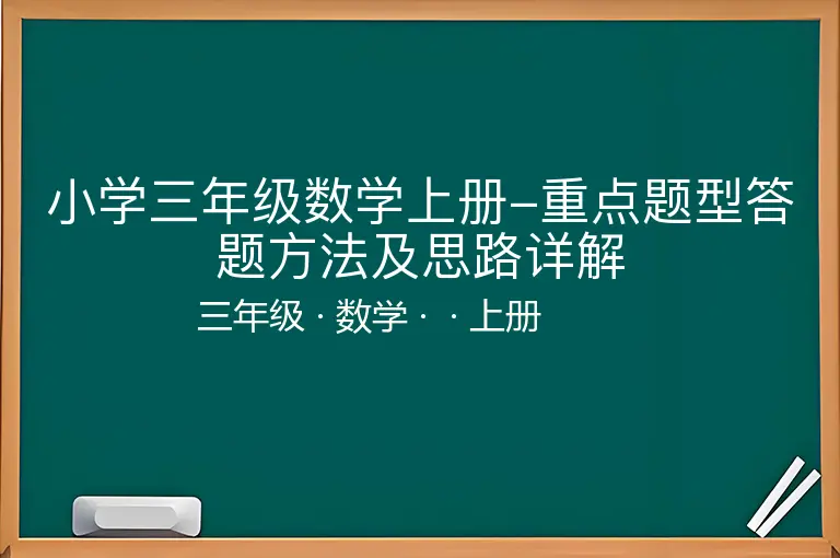 小学三年级数学上册-重点题型答题方法及思路详解-三年级-数学-上册-