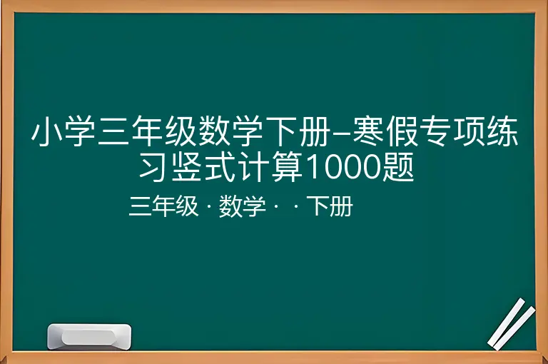 小学三年级数学下册-寒假专项练习竖式计算1000题-三年级-数学-下册-