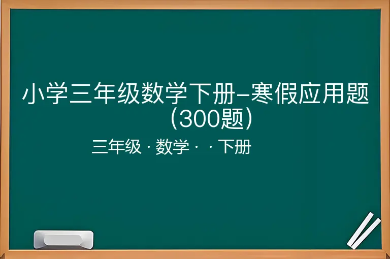 小学三年级数学下册-寒假应用题（300题）-三年级-数学-下册-