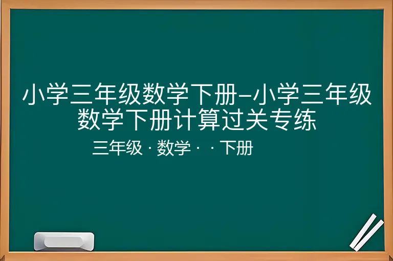小学三年级数学下册-小学三年级数学下册计算过关专练-三年级-数学-下册-