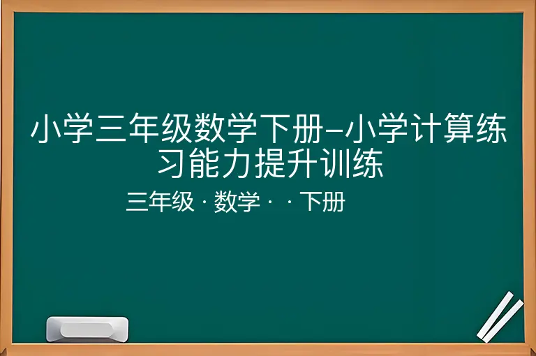 小学三年级数学下册-小学计算练习能力提升训练-三年级-数学-下册-