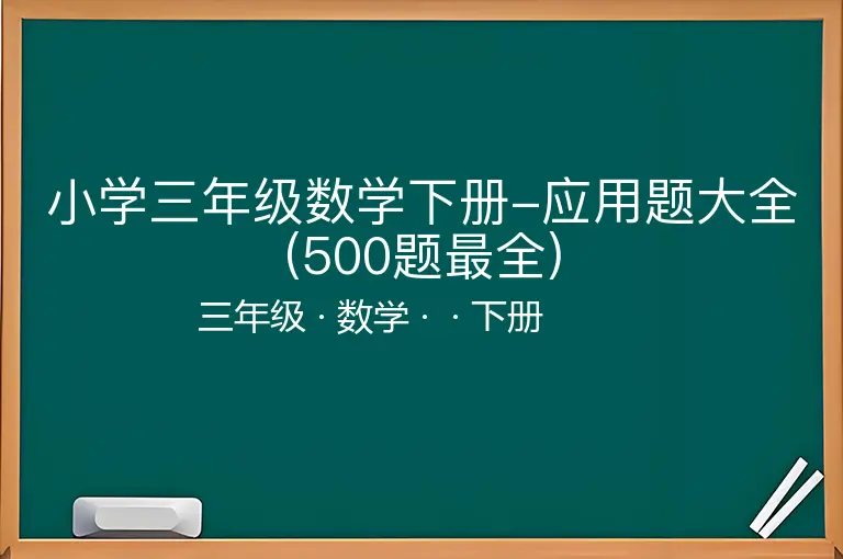 小学三年级数学下册-应用题大全(500题最全)-三年级-数学-下册-