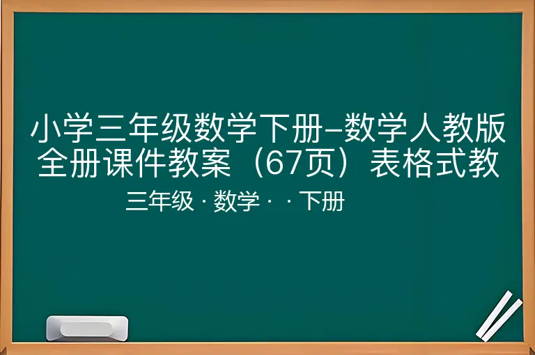 小学三年级数学下册-数学人教版全册课件教案（67页）表格式教案（82页）-三年级-数学-下册-