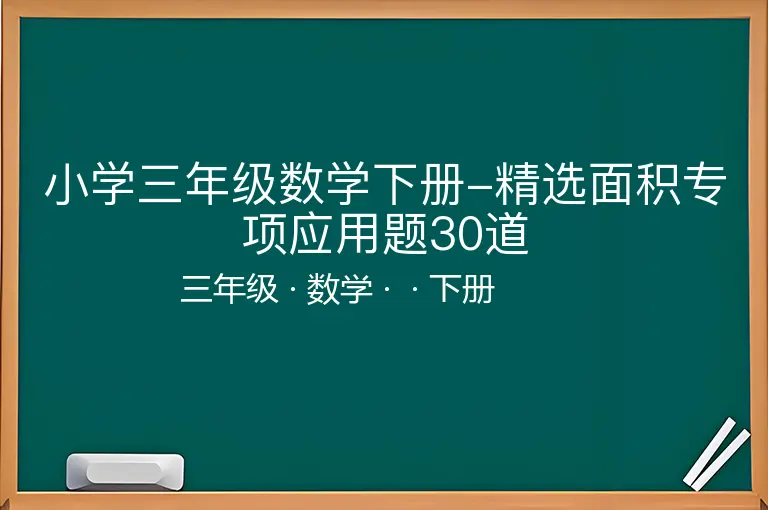 小学三年级数学下册-精选面积专项应用题30道-三年级-数学-下册-