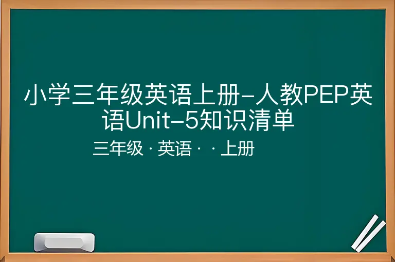 小学三年级英语上册-人教PEP英语Unit-5知识清单