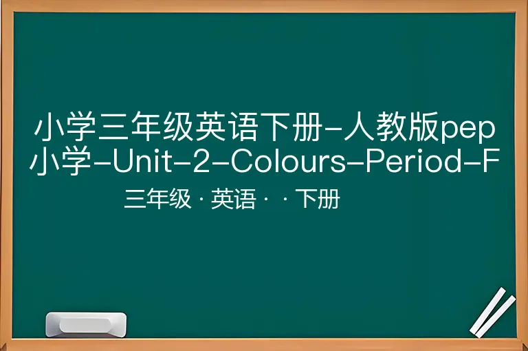 小学三年级英语下册-人教版pep小学-Unit-2-Colours-Period-Four同步练习含答案-三年级-英语-下册-
