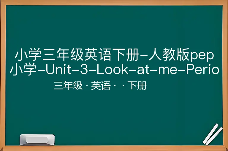 小学三年级英语下册-人教版pep小学-Unit-3-Look-at-me-Period-Four同步练习含答案-三年级-英语-下册-