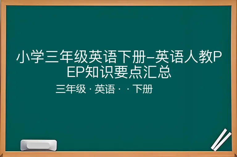 小学三年级英语下册-英语人教PEP知识要点汇总
