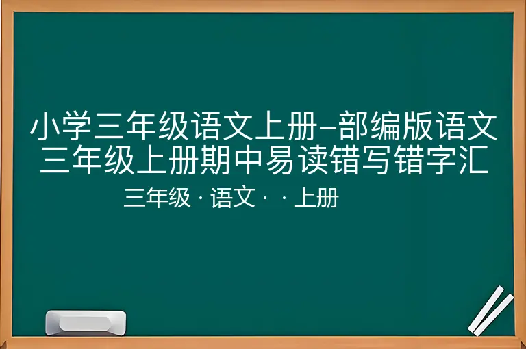 小学三年级语文上册-部编版语文三年级上册期中易读错写错字汇总-三年级-语文-上册-