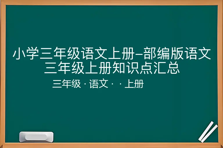 小学三年级语文上册-部编版语文三年级上册知识点汇总-三年级-语文-上册-