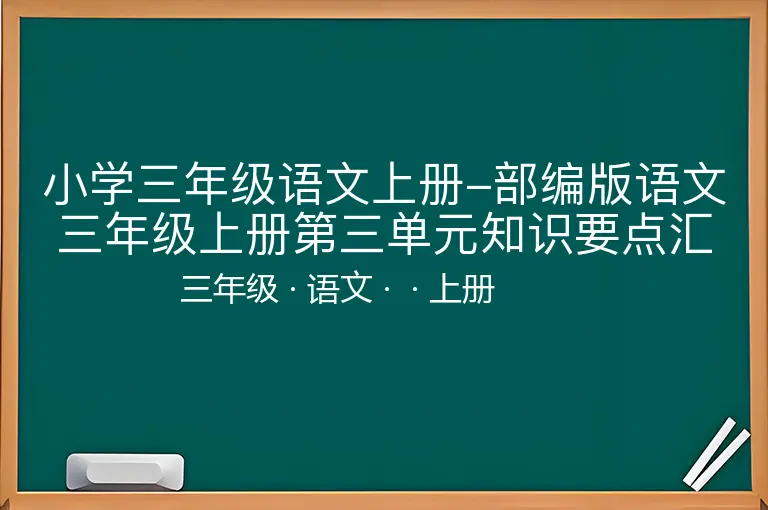 小学三年级语文上册-部编版语文三年级上册第三单元知识要点汇总-三年级-语文-上册-