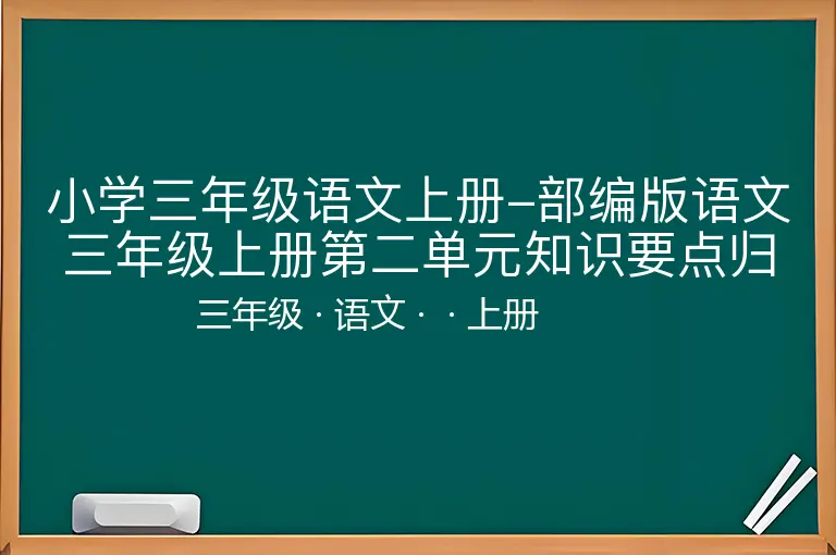 小学三年级语文上册-部编版语文三年级上册第二单元知识要点归纳-三年级-语文-上册-