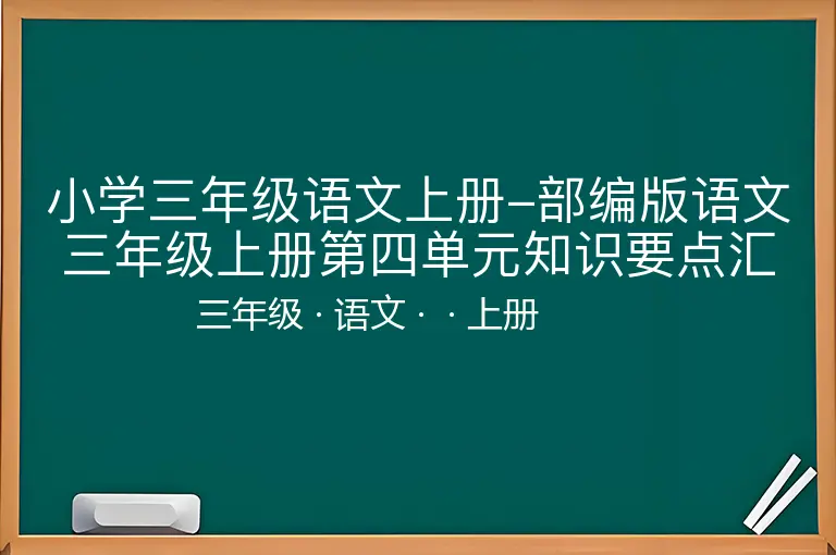 小学三年级语文上册-部编版语文三年级上册第四单元知识要点汇总-三年级-语文-上册-