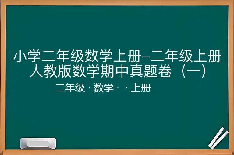 小学二年级数学上册-二年级上册人教版数学期中真题卷（一）-二年级-数学-上册-