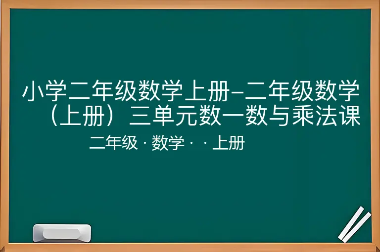 小学二年级数学上册-二年级数学（上册）三单元数一数与乘法课时：1（北师大版）-二年级-数学-上册-
