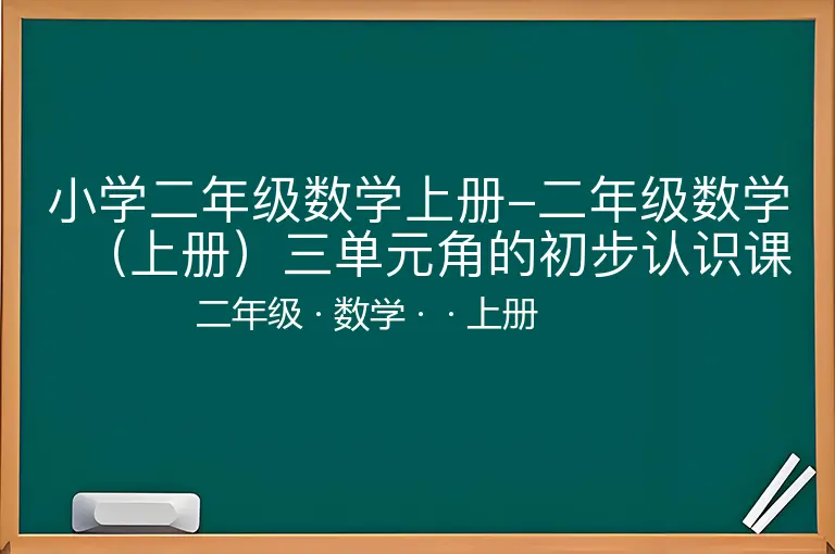 小学二年级数学上册-二年级数学（上册）三单元角的初步认识课时：1（人教版）-二年级-数学-上册-