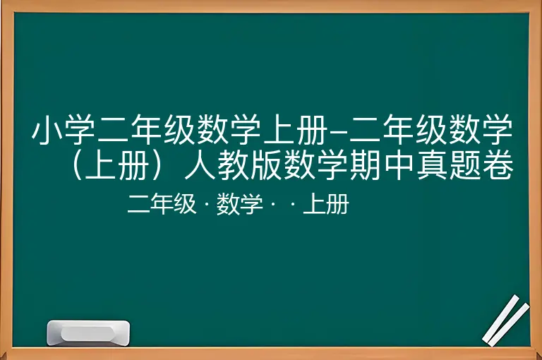 小学二年级数学上册-二年级数学（上册）人教版数学期中真题卷（一）-二年级-数学-上册-