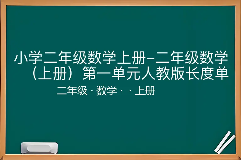 小学二年级数学上册-二年级数学（上册）第一单元人教版长度单位的练习-二年级-数学-上册-