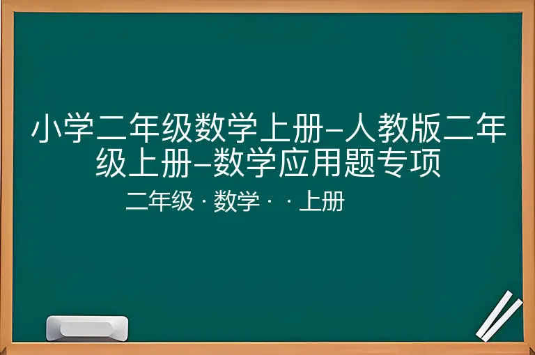 小学二年级数学上册-人教版二年级上册-数学应用题专项-二年级-数学-上册-