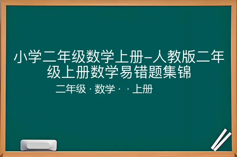 小学二年级数学上册-人教版二年级上册数学易错题集锦-二年级-数学-上册-
