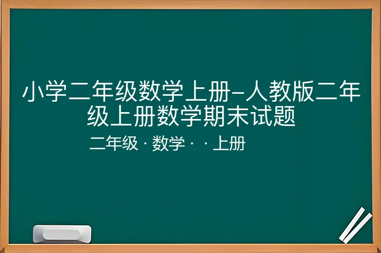 小学二年级数学上册-人教版二年级上册数学期末试题-二年级-数学-上册-