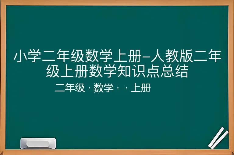 小学二年级数学上册-人教版二年级上册数学知识点总结-二年级-数学-上册-