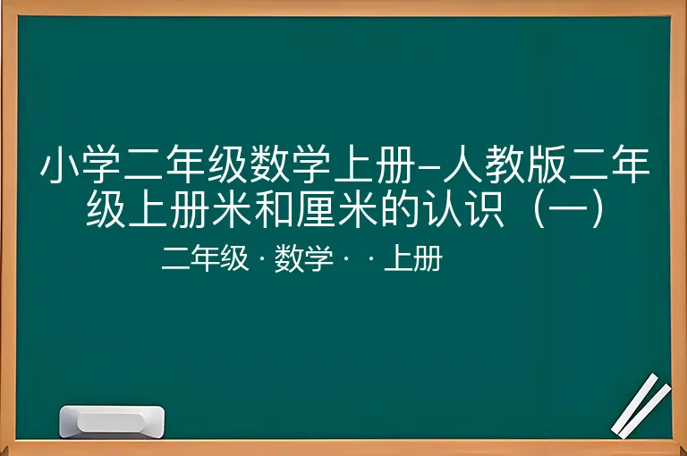 小学二年级数学上册-人教版二年级上册米和厘米的认识（一）-二年级-数学-上册-