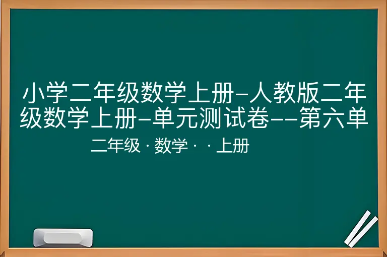 小学二年级数学上册-人教版二年级数学上册-单元测试卷--第六单元表内乘法-周测培优卷9-答案