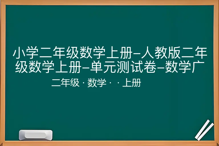 小学二年级数学上册-人教版二年级数学上册-单元测试卷-数学广角-第7、8单元过关检测卷+答案