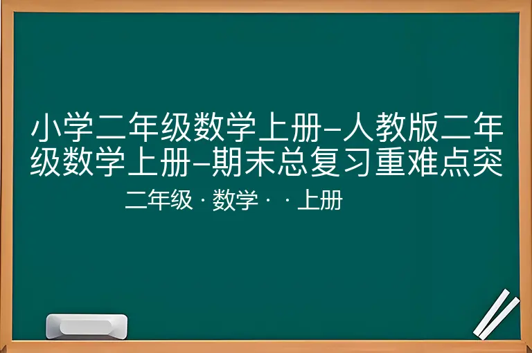 小学二年级数学上册-人教版二年级数学上册-期末总复习重难点突破练习试卷1-含参考答案-二年级-数学-上册-