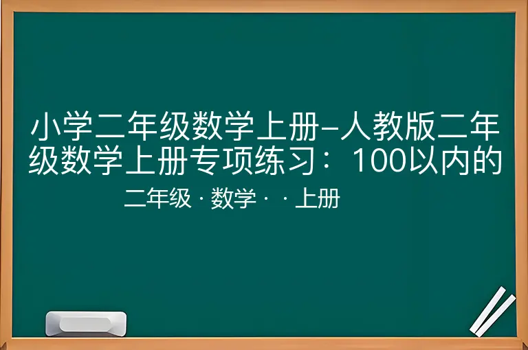小学二年级数学上册-人教版二年级数学上册专项练习：100以内的加法和减法-二年级-数学-上册-