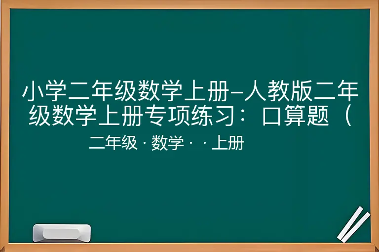 小学二年级数学上册-人教版二年级数学上册专项练习：口算题（12页）-二年级-数学-上册-