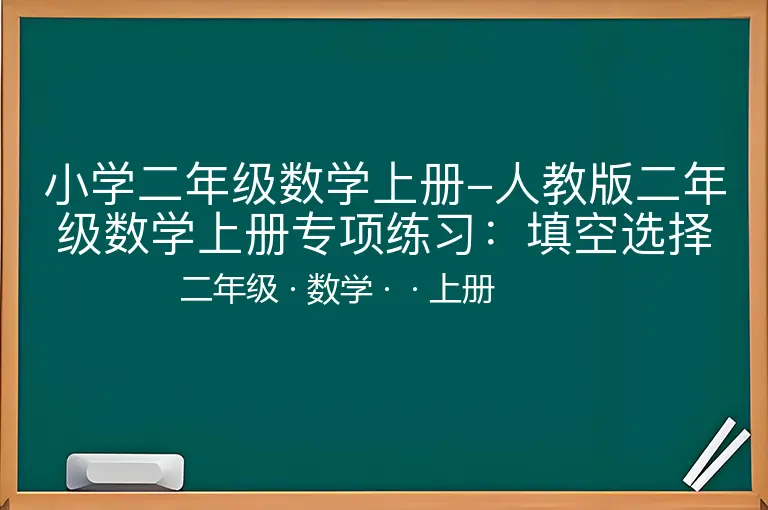 小学二年级数学上册-人教版二年级数学上册专项练习：填空选择题-二年级-数学-上册-