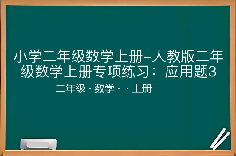 小学二年级数学上册-人教版二年级数学上册专项练习：应用题3-二年级-数学-上册-