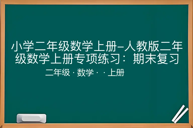 小学二年级数学上册-人教版二年级数学上册专项练习：期末复习资料30页-二年级-数学-上册-