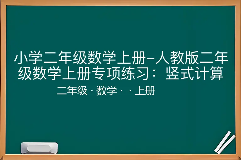 小学二年级数学上册-人教版二年级数学上册专项练习：竖式计算-二年级-数学-上册-